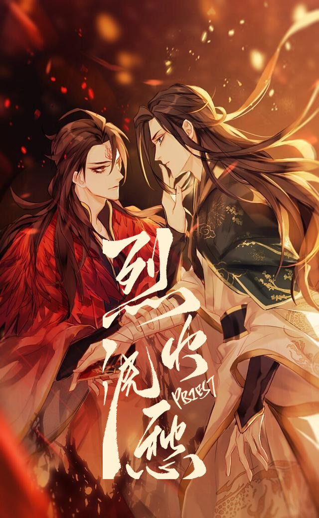 烈火浇愁（重修版）