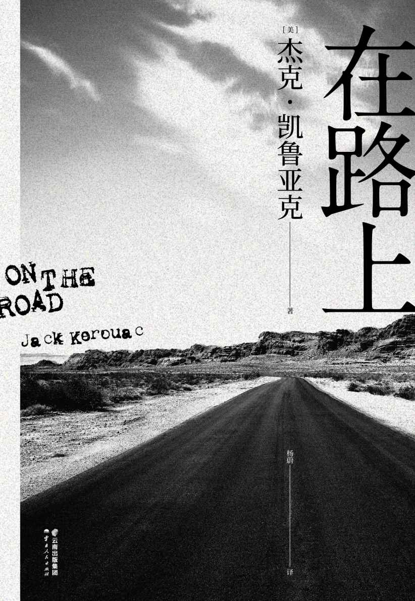 在路上（“生活，旅行，冒险，感激，别说抱歉。”高晓松、万晓利推荐版本，陈震倾情做序。2020全新译本！）(果麦经典)