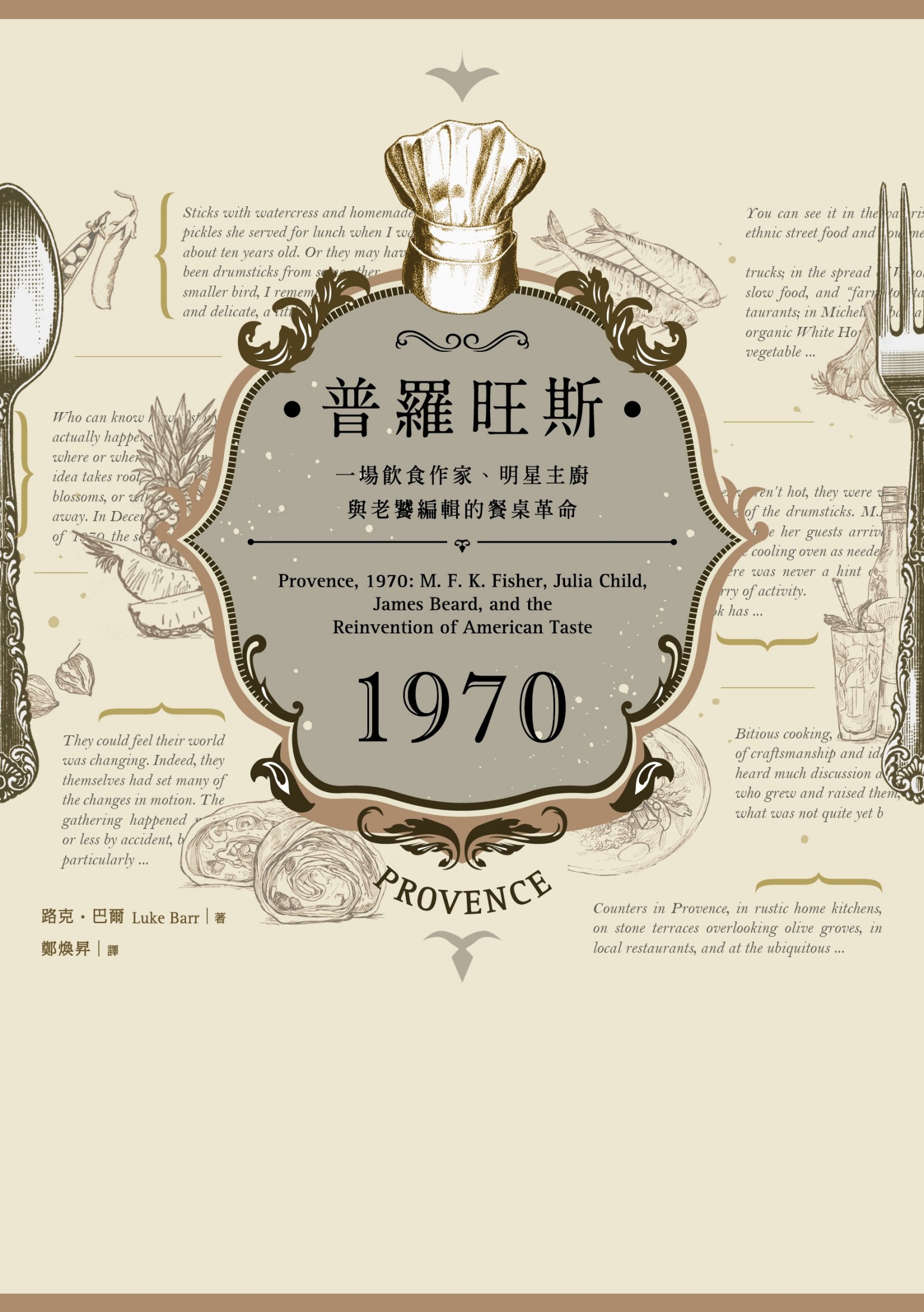 普羅旺斯1970：一場飲食作家、明星主廚與老饕編輯的餐桌革命
