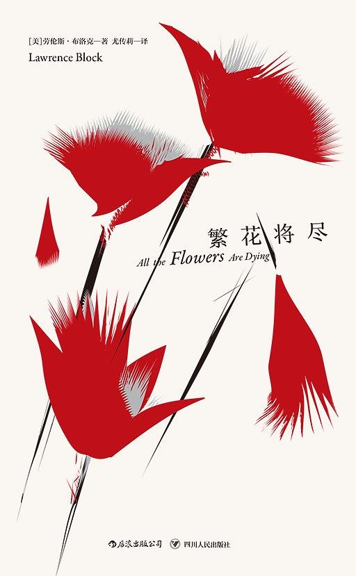 马修·斯卡德系列·繁花将尽