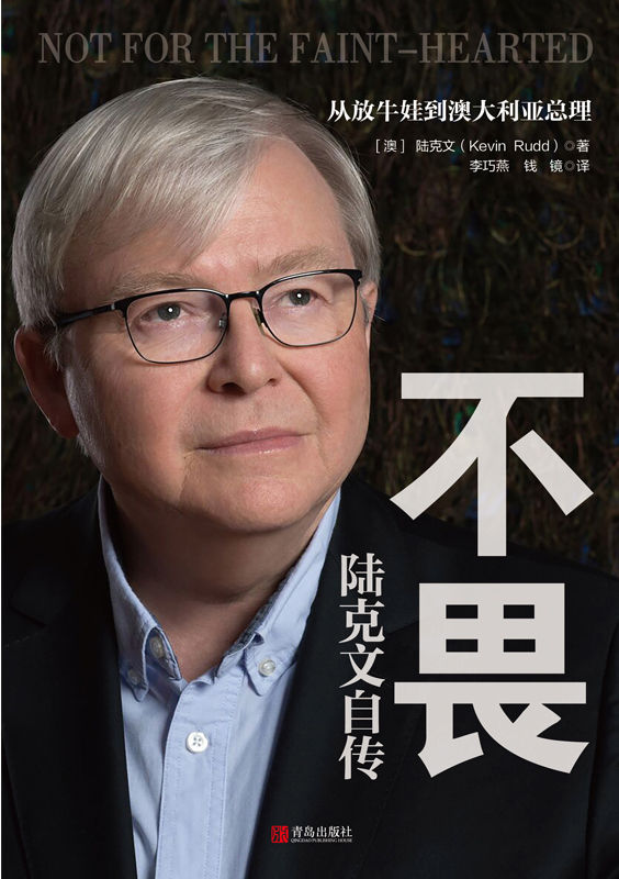 不畏：陆克文自传【九落九起，以奇迹之势从农场放牛娃到澳大利亚总理！执教哈佛大学，创立亚洲政策研究所，横跨政、商、学三界！！退休老干部陆克文亲笔自传！比多数人失败的次数都多，但每次坠落后总能再次升起！ 奥巴马、李开复、陈东升等数十位政商学三界大家齐心推荐！】