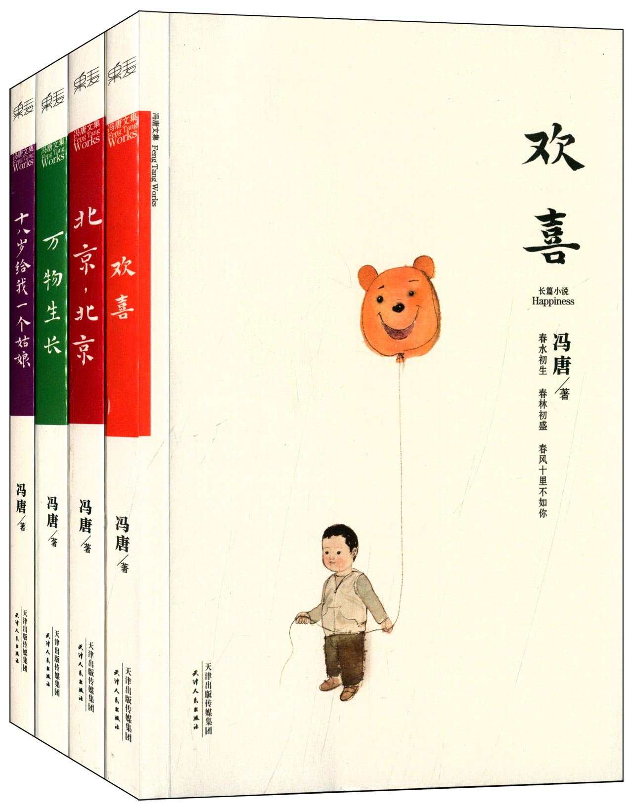 冯唐文集(北京三部曲+欢喜)(套装共4册)