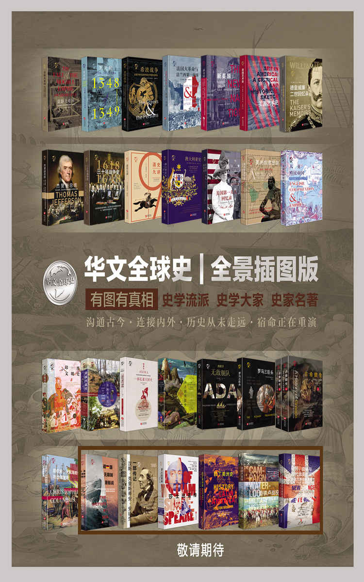 华文全球史：全景插图版、有图有真相、史学流派、史学大家、史家名著、沟通古今、连接内外、历史从未走远、宿命正在重演（套装共22册）