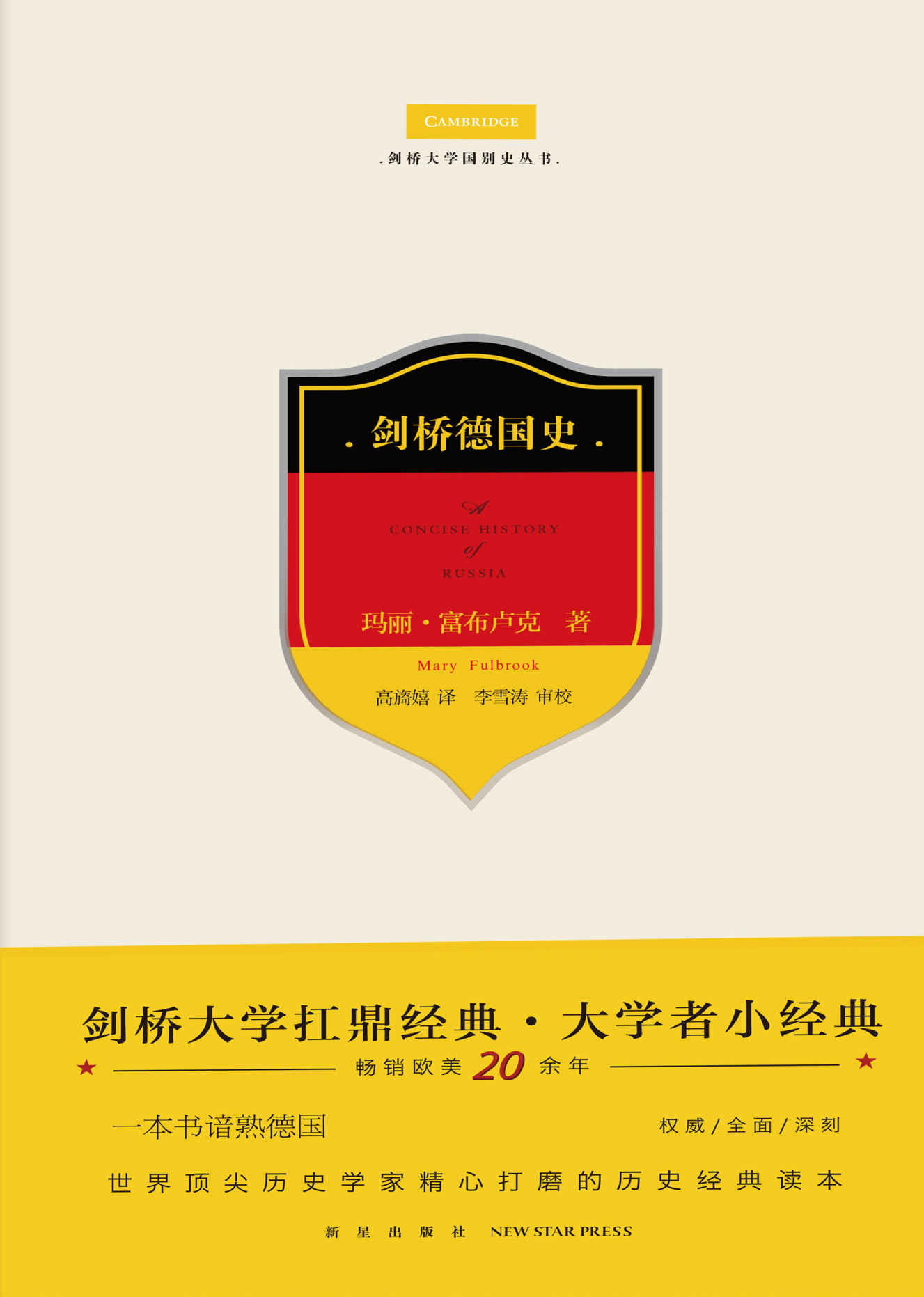 剑桥德国史（剑桥大学扛鼎经典·大家小书，畅销欧美二十余年。一本书谙熟德国，世界顶尖历史学家精心打磨的历史经典读本。）