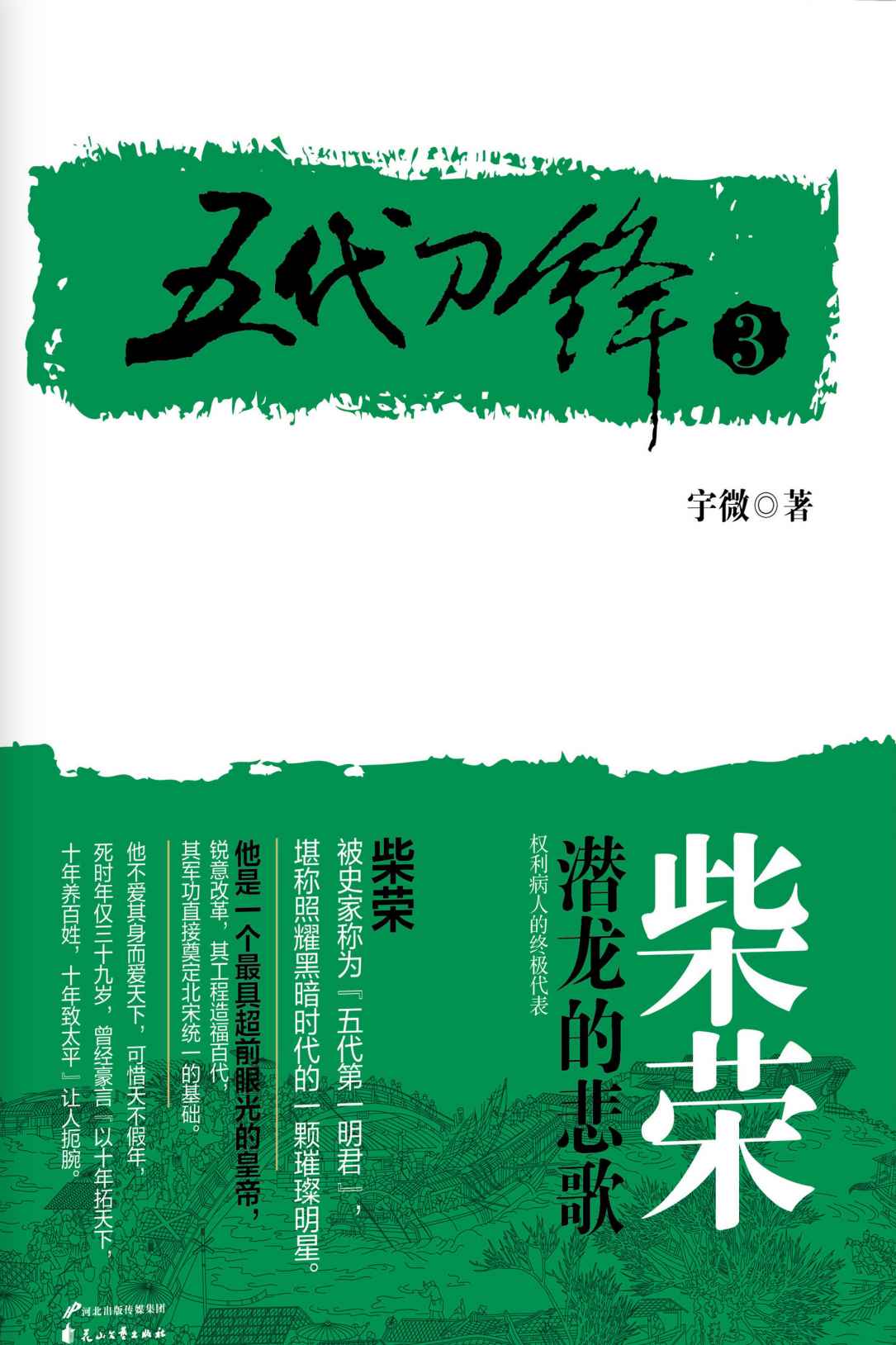 五代刀锋3柴荣：潜龙的悲歌