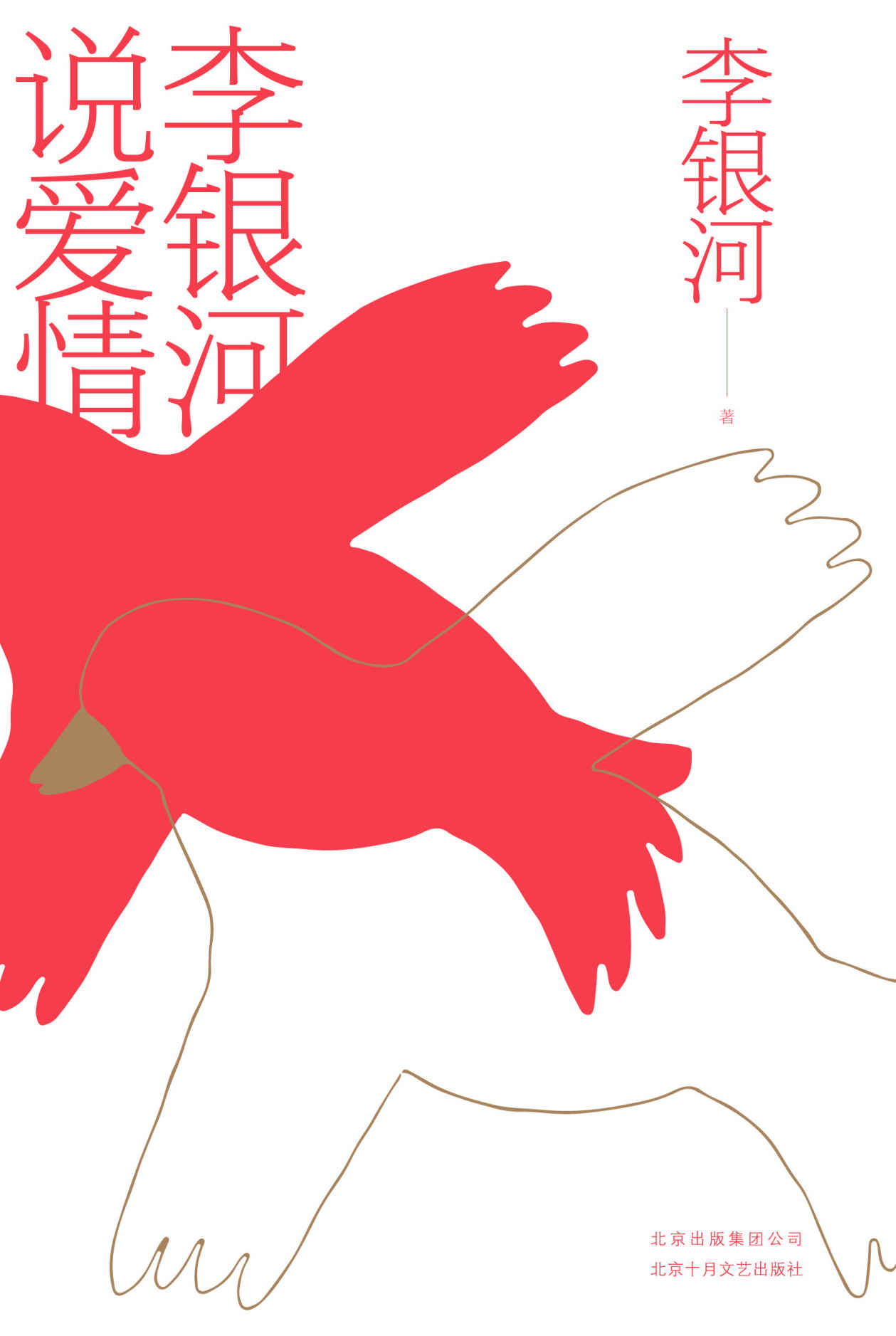 李银河说爱情（社会学家李银河40年积淀，一场关于爱情、婚姻与性的必修课！）