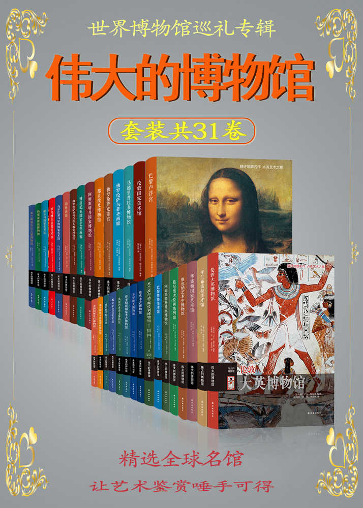 伟大的博物馆(套装共31卷)(一套书带你走遍全世界的博物馆!)