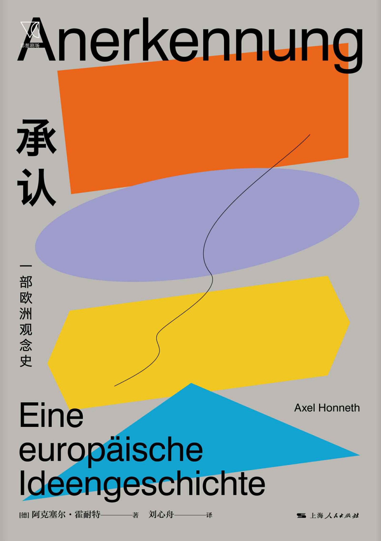 承认：一部欧洲观念史（法兰克福学派代表人物，一部关于欧洲社会核心观念的思想史，英德法三种思想传统的融合与碰撞） (思想剧场)
