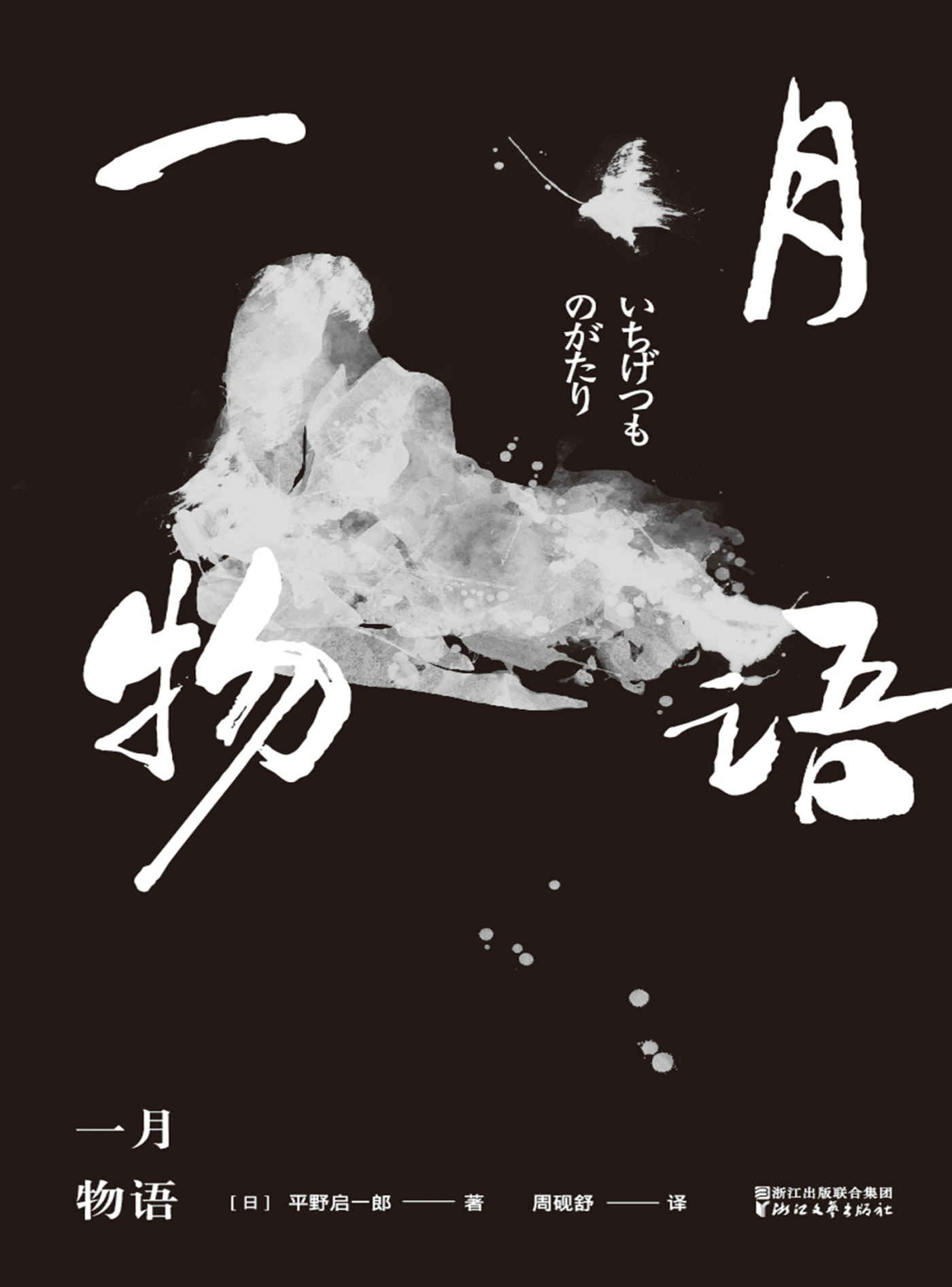一月物语（23岁处女作获芥川奖作家 “三岛由纪夫转世”天才 芥川奖获奖后首部作品 融入中国古典与东瀛怪谈的现代日本传奇）