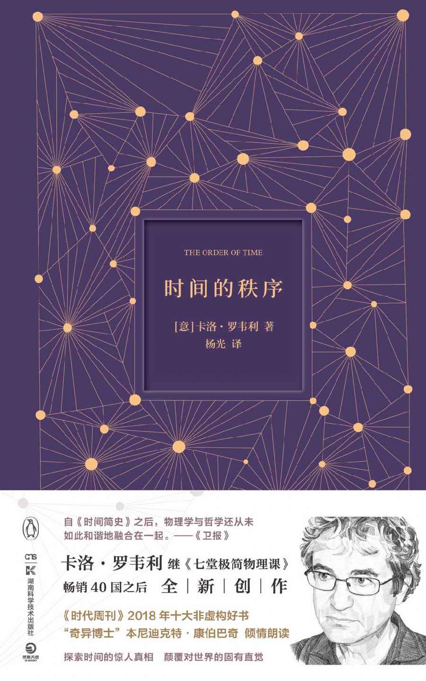 时间的秩序(《时代周刊》2018十大非虚构好书！《七堂极简物理课》作者全新力作，探索时间的真相，颠覆对世界的固有直觉！)