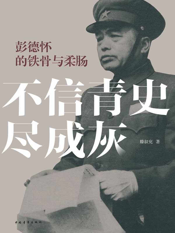 不信青史尽成灰：彭德怀的铁骨与柔肠