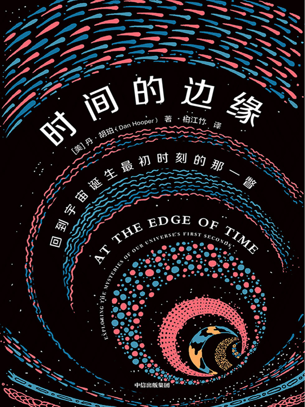时间的边缘