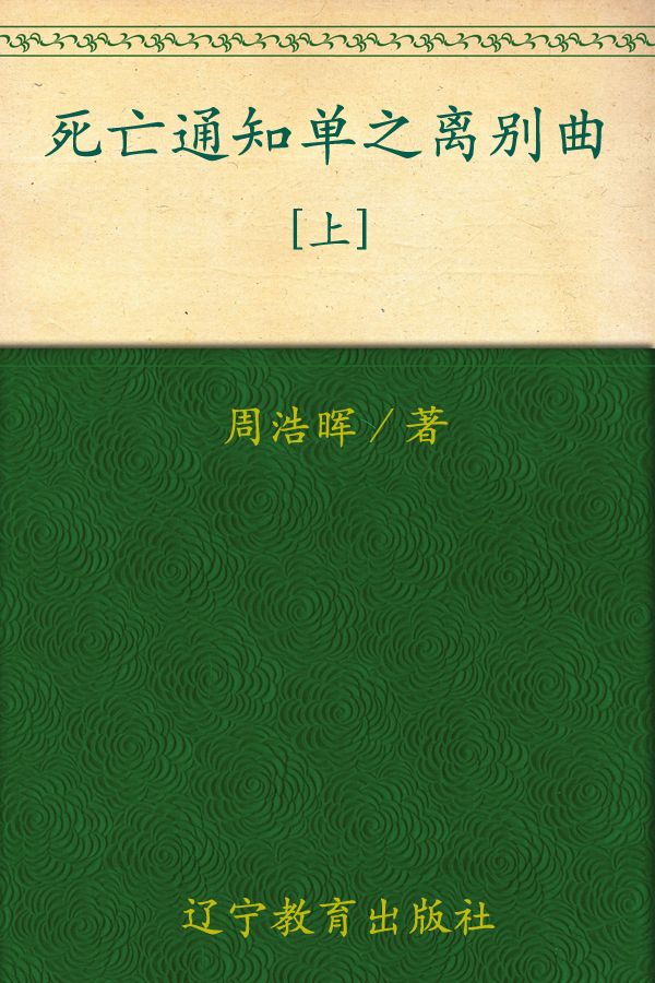 死亡通知单之离别曲(上)
