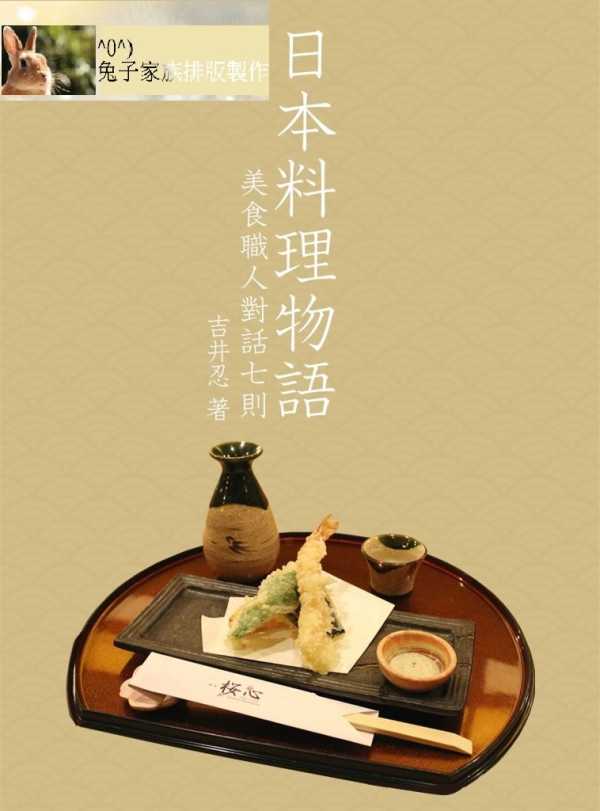 日本料理物語：美食職人對話七則