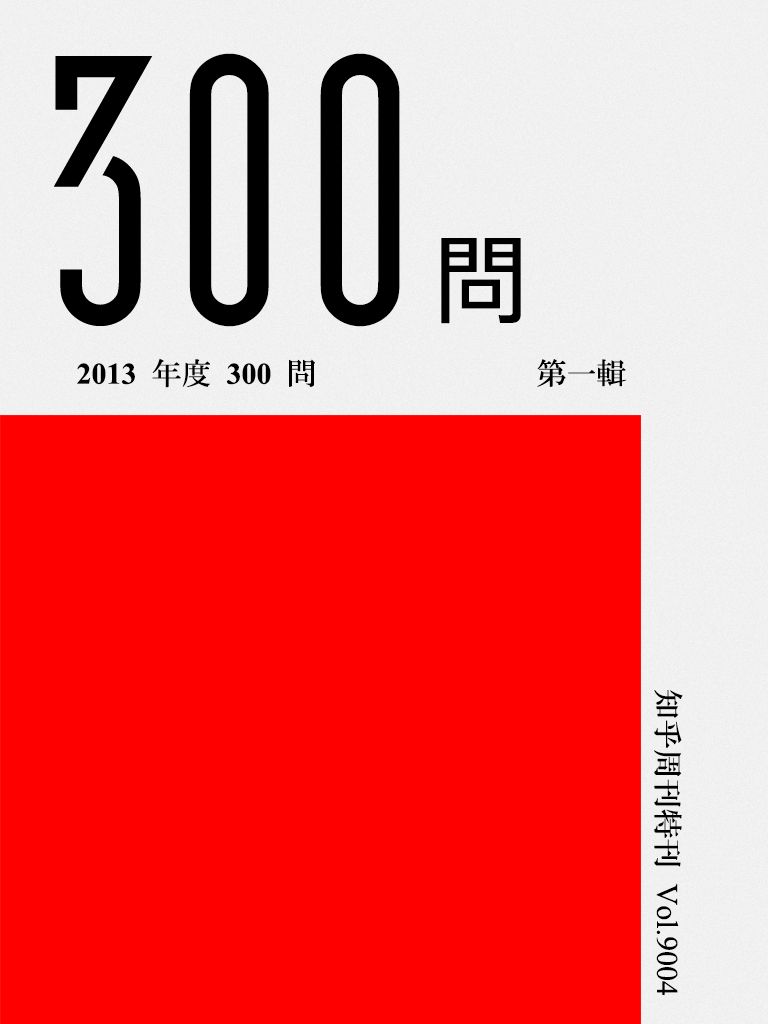 知乎周刊·2013 年度 300 问（第一辑）