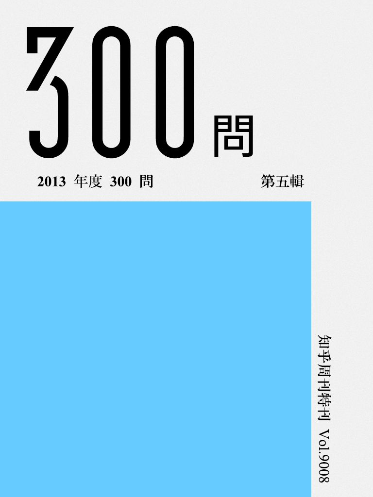 知乎周刊·2013 年度 300 问（第五辑）