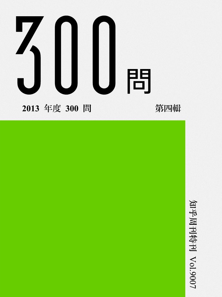 知乎周刊·2013 年度 300 问（第四辑）