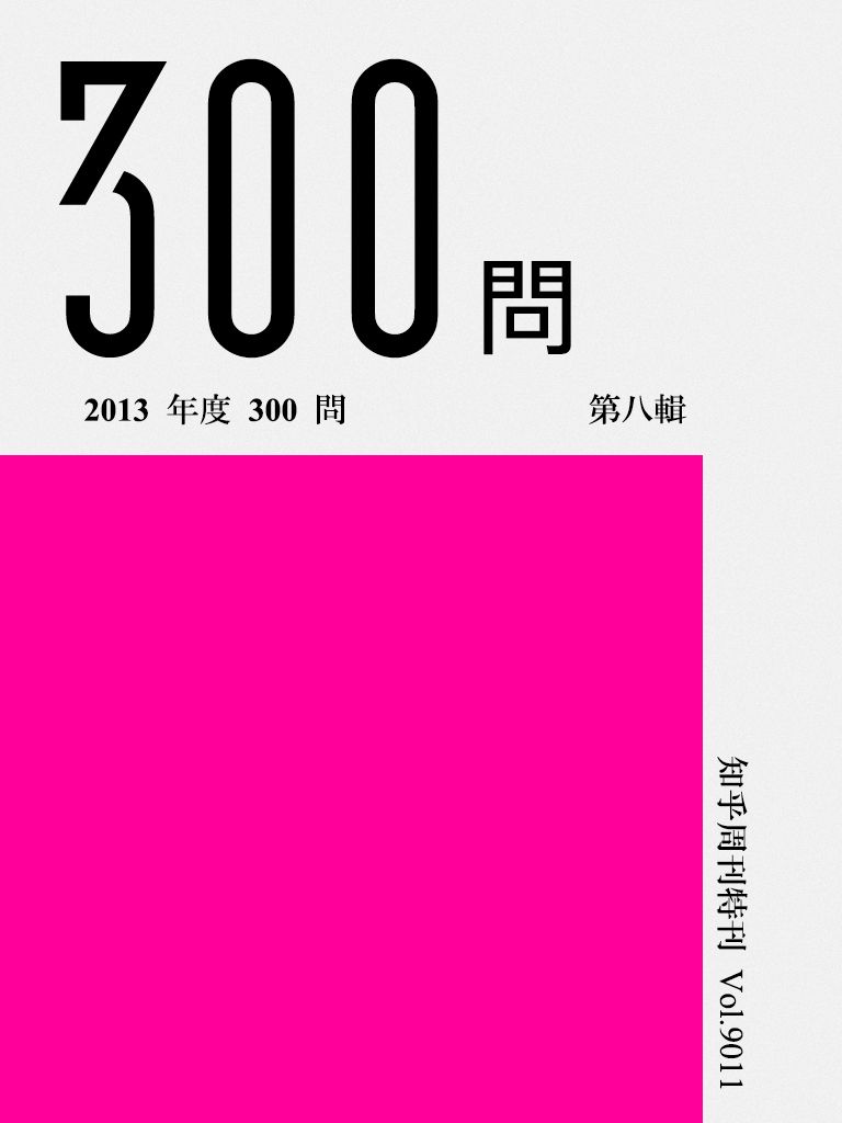 知乎周刊·2013 年度 300 问（第八辑）