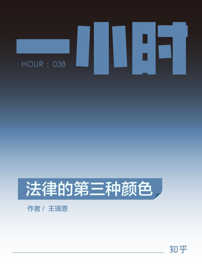 法律的第三种颜色：知乎王瑞恩作品 (知乎「一小时」系列)