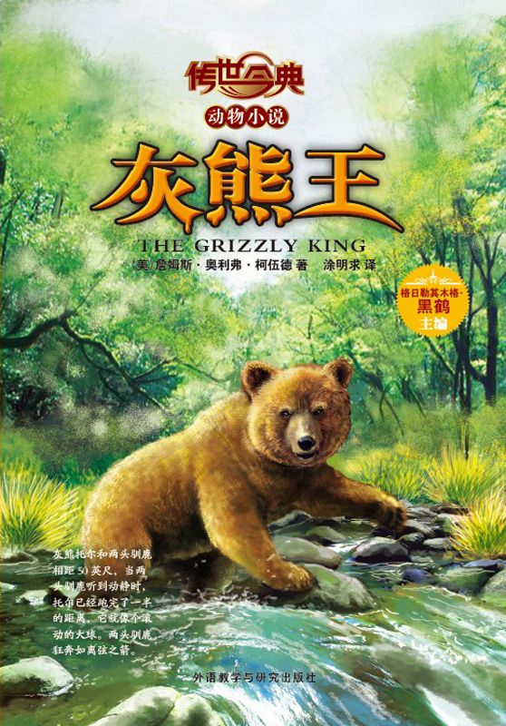 灰熊王(传世今典.动物小说) (传世今典动物小说)