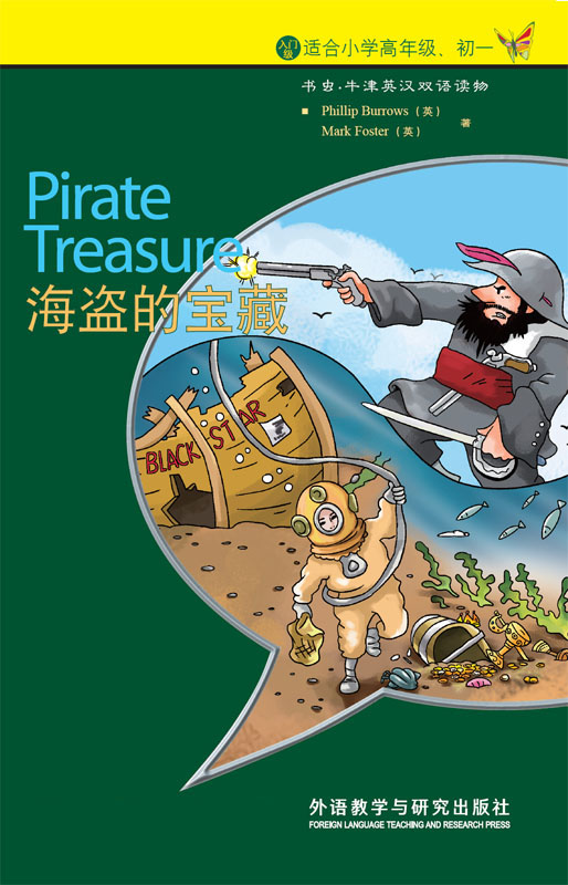 海盗的宝藏(入门级) (书虫·牛津英汉双语读物)