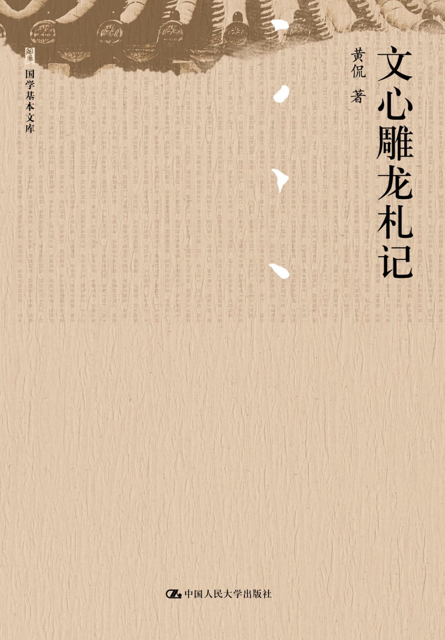 文心雕龙札记