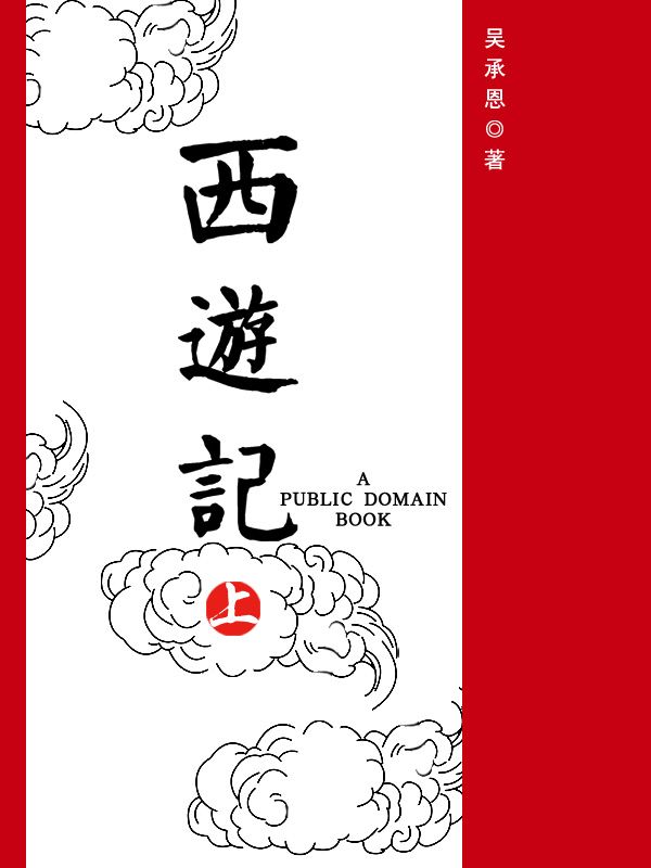 西遊記（上） (Taiwanese_chinese Edition)