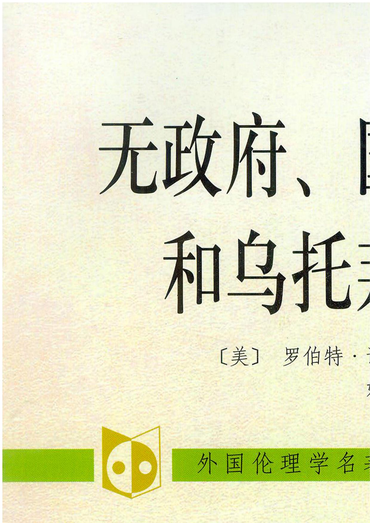 无政府、国家和乌托邦