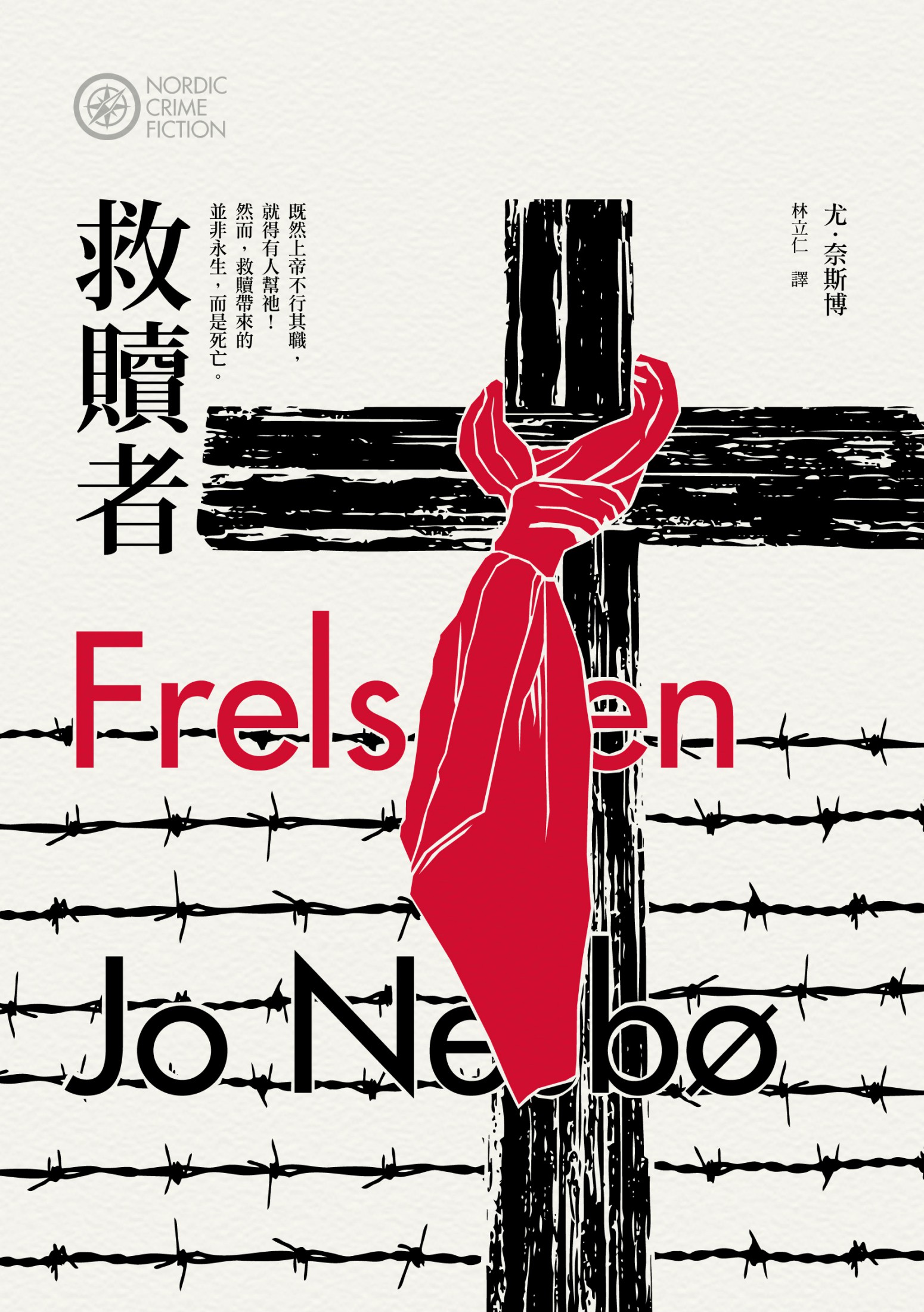 救贖者 《哈利警探系列 6》