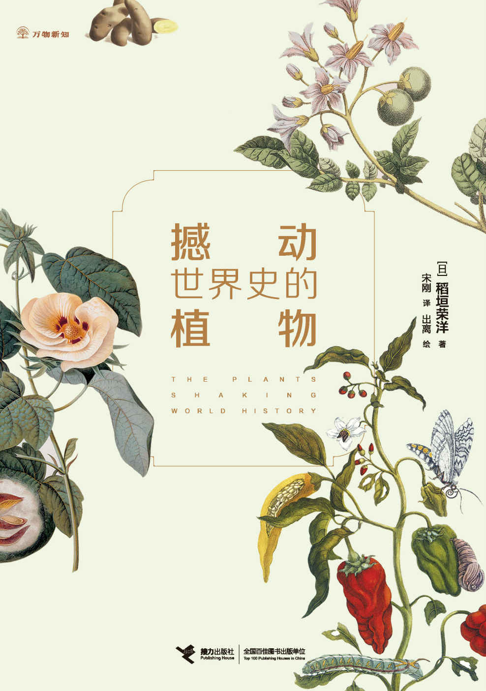 撼动世界史的植物：一部从植物视角讲述的人类文明发展史