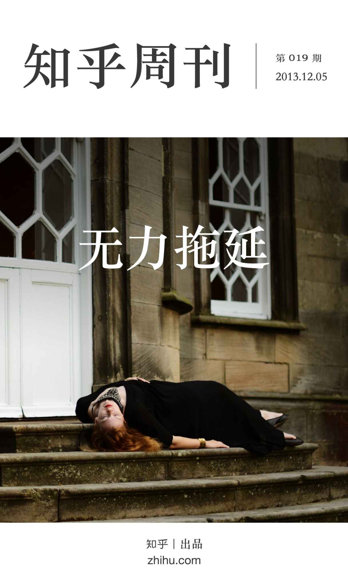 知乎周刊·无力拖延