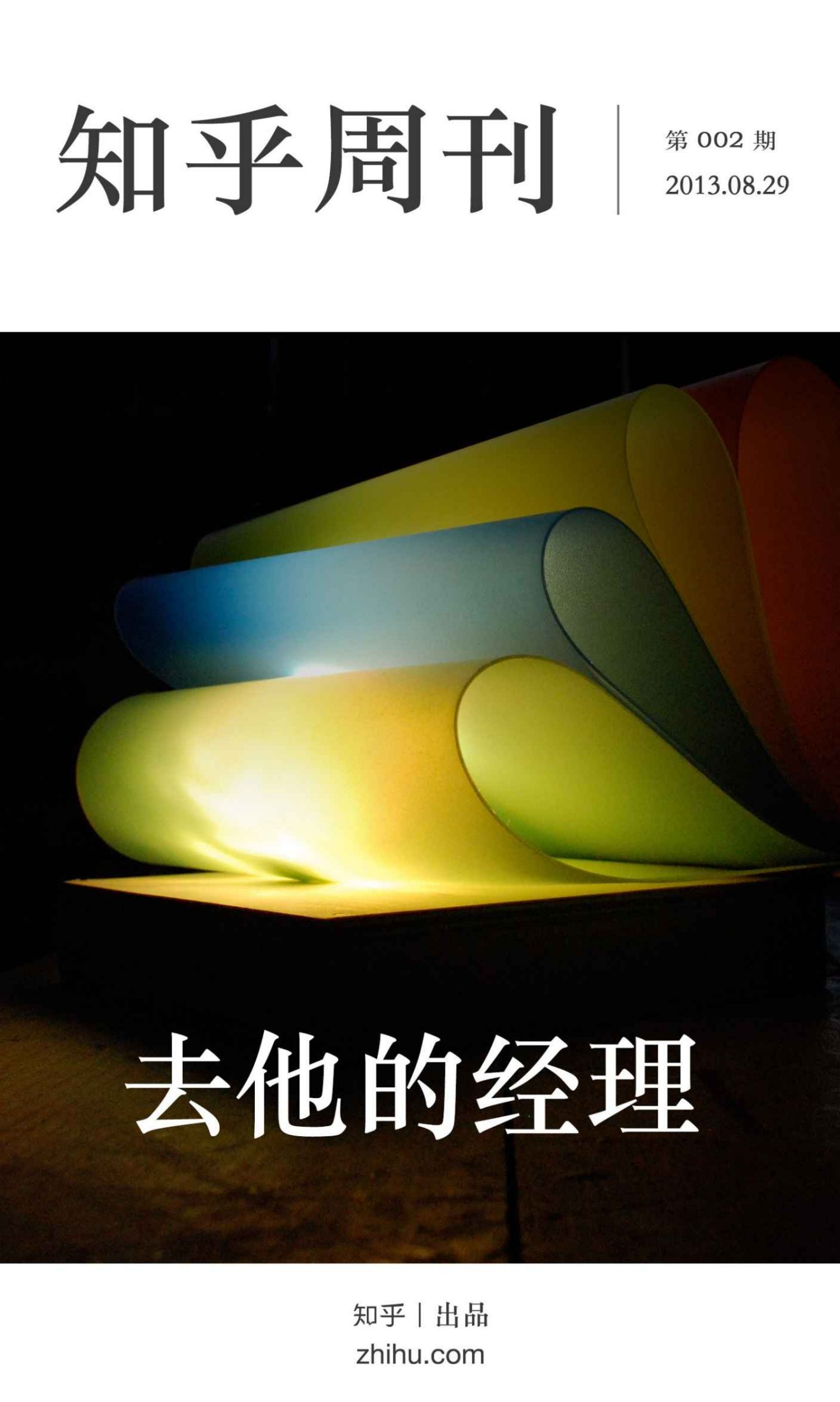 知乎周刊·去他的经理