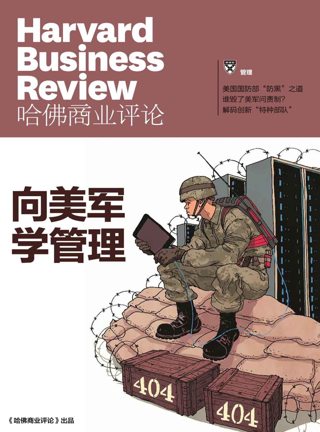向美军学管理（《哈佛商业评论》增刊）