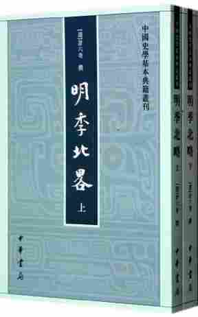明季北略(全二册)