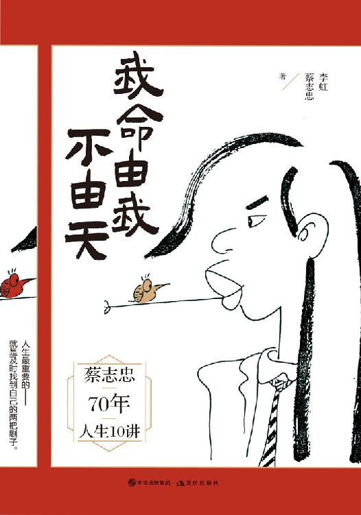 我命由我不由天【漫画大师蔡志忠出世修行前最新力作，分享主宰自我人生的秘诀】