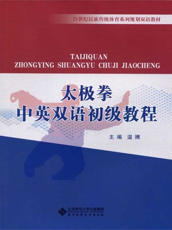 太极拳中英双语初级教程 (21世纪民族传统体育系列规划双语教材)