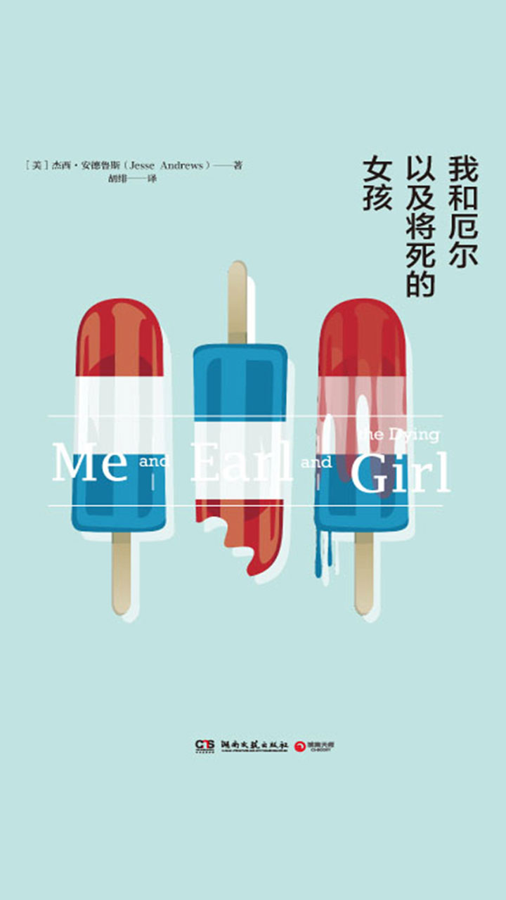 我和厄尔以及将死的女孩