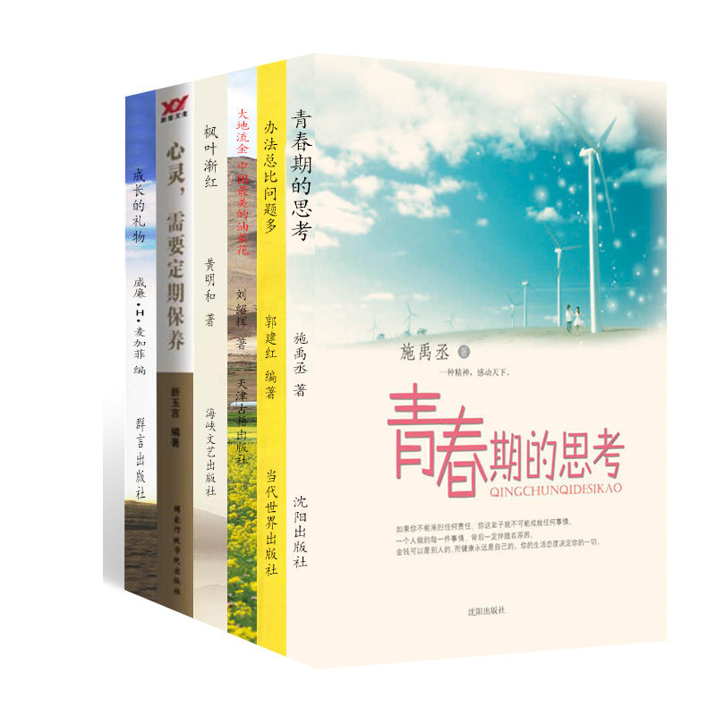 人生感悟（套装6本） 青春期的思考 办法总比问题多 大地流金：中国最美的油菜花 枫叶渐红 心灵,需要定期保养 成长的礼物