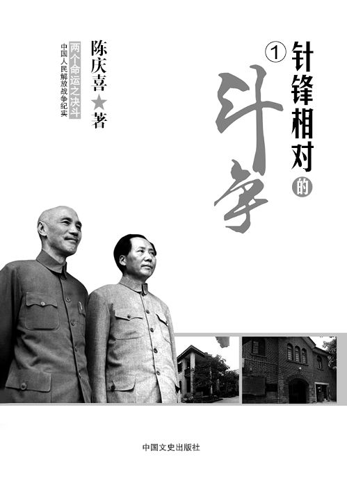 两个命运之决斗：中国人民解放战争纪实系列丛书