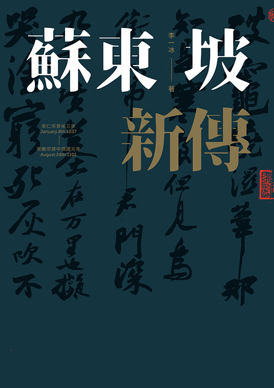 蘇東坡新傳（上下合併冊）