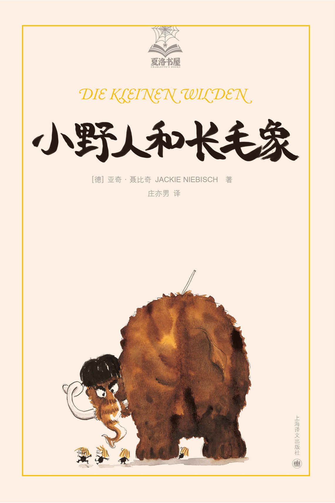 小野人和长毛象 (夏洛书屋)