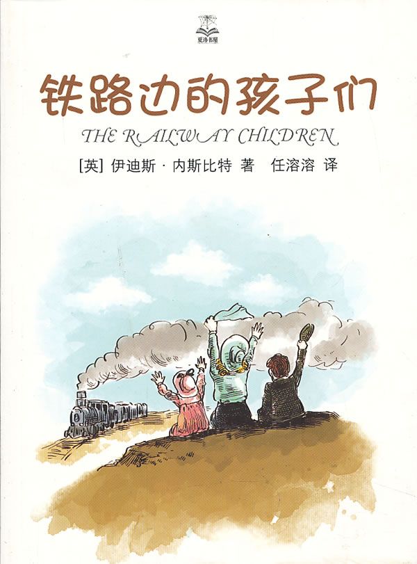 铁路边的孩子们 (夏洛书屋·精选版)