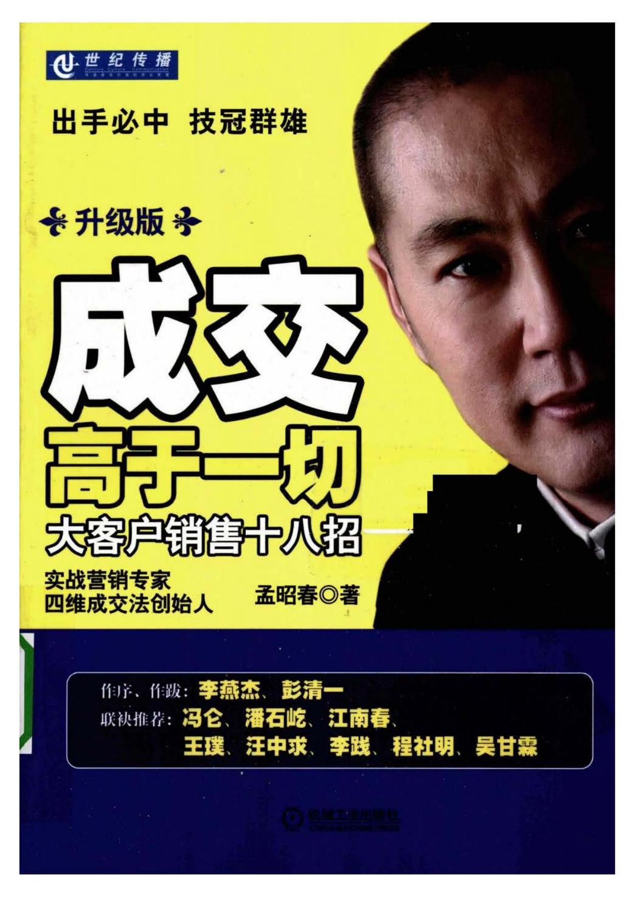 成交高于一切-大客戶銷售十八招