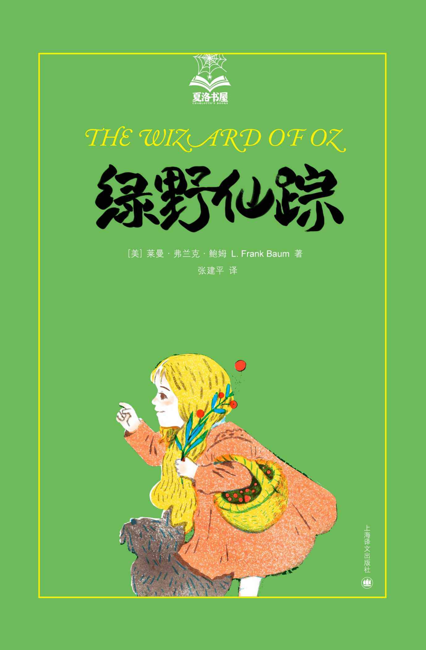 绿野仙踪 (夏洛书屋·第三辑)