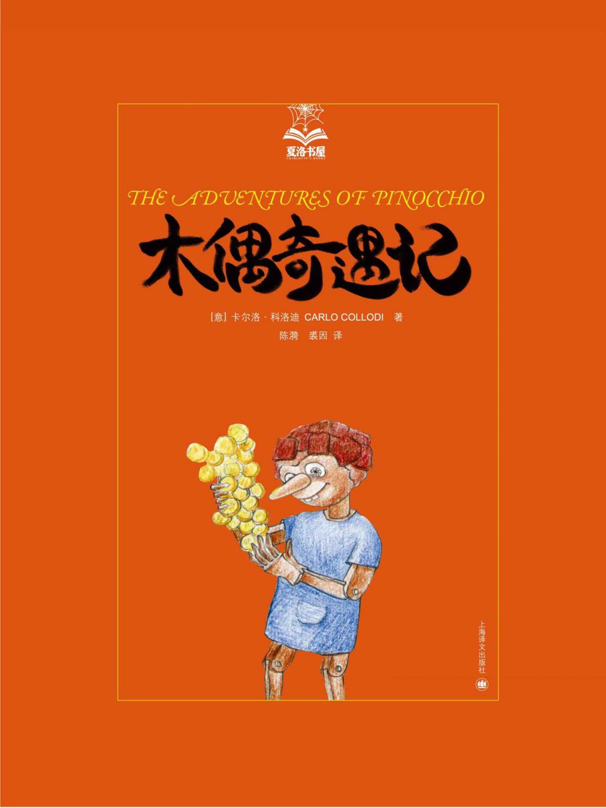 木偶奇遇记 (夏洛书屋·第2辑)