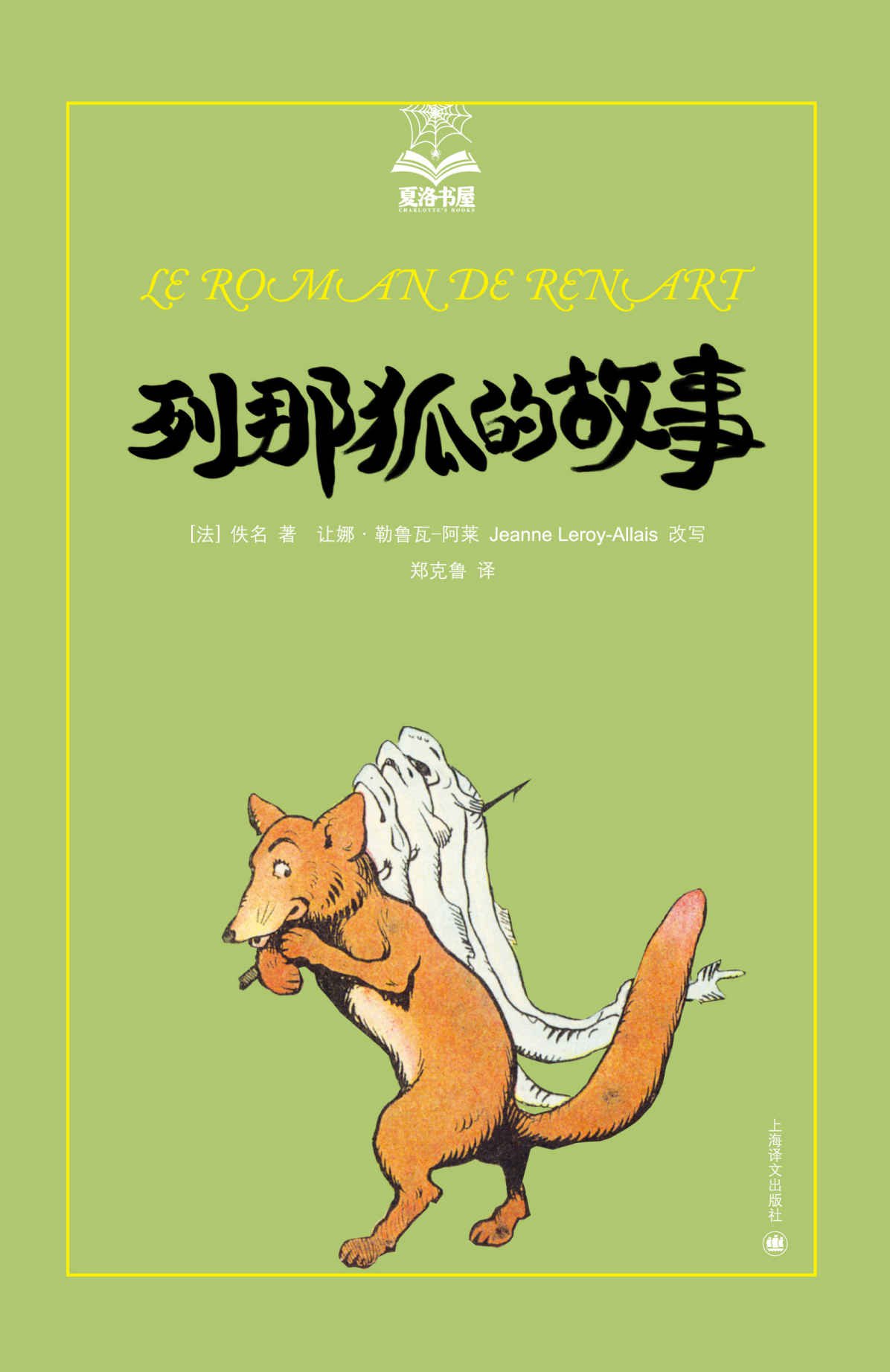 列那狐的故事 (夏洛书屋)