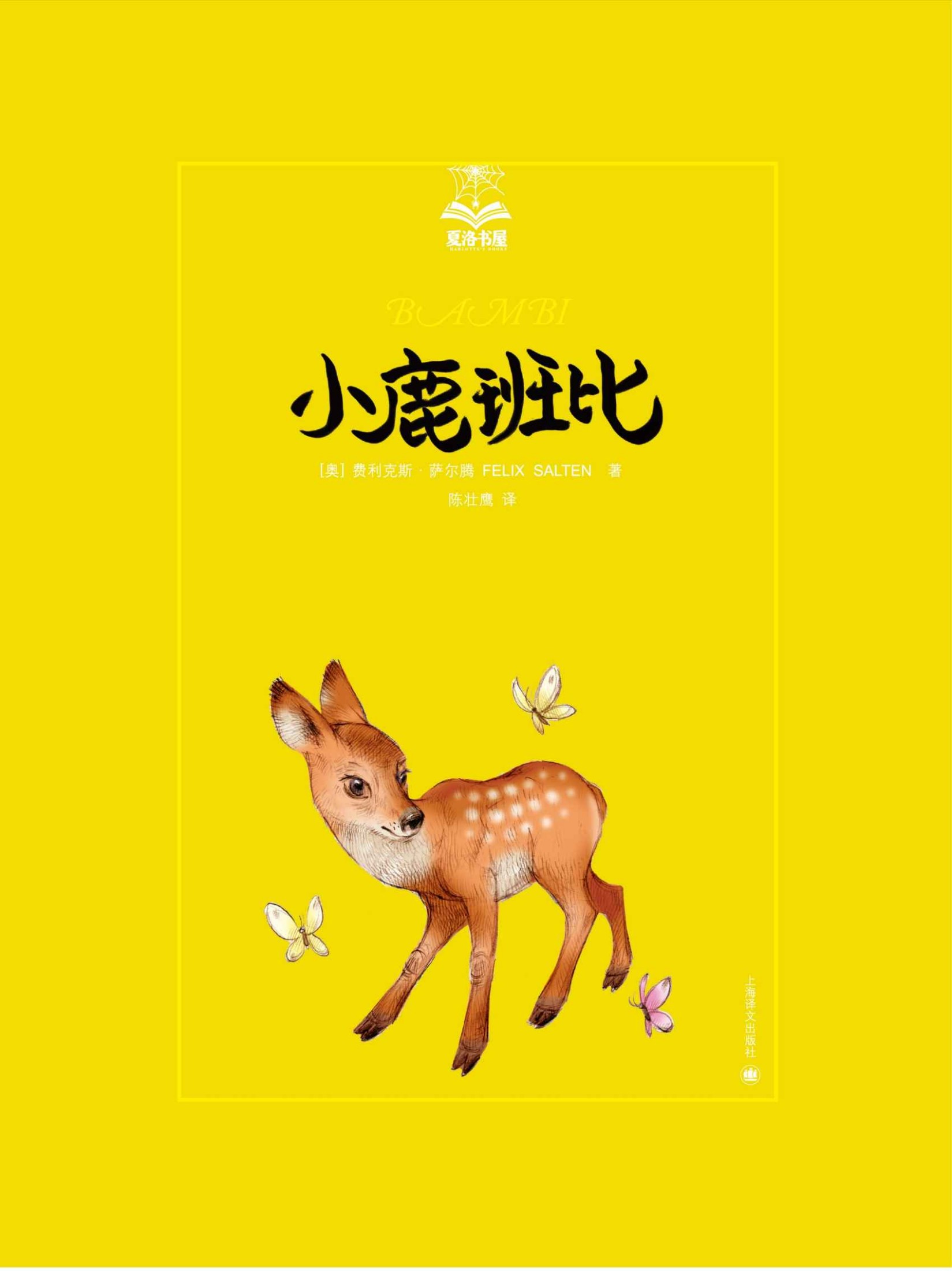 小鹿班比 (夏洛书屋)