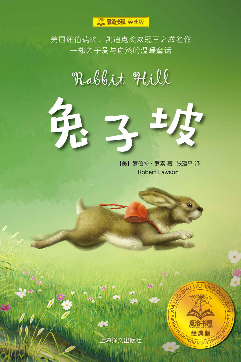 兔子坡 (夏洛书屋：经典版)