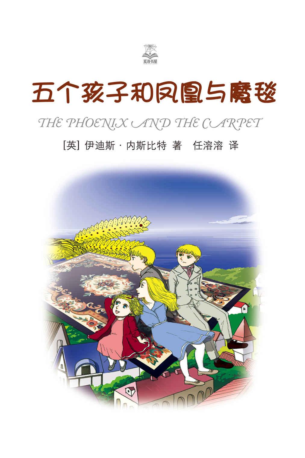 五个孩子和凤凰与魔毯 (夏洛书屋·精选版)