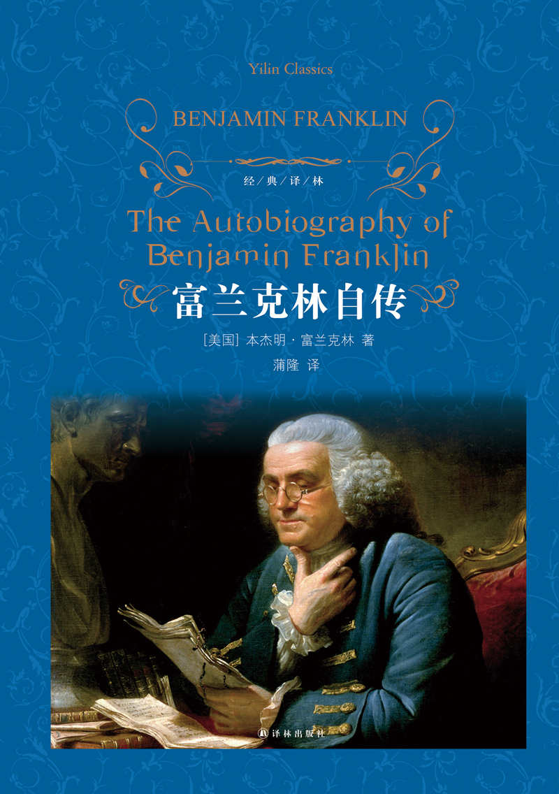 富兰克林自传 (经典译林)